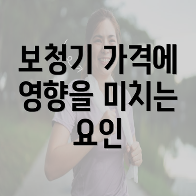 보청기 가격에 영향을 미치는 요인