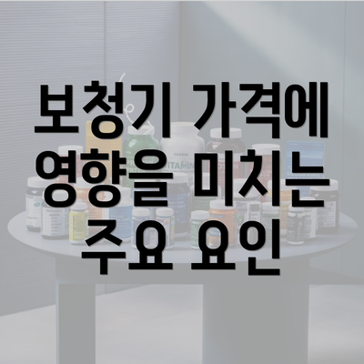 보청기 가격에 영향을 미치는 주요 요인