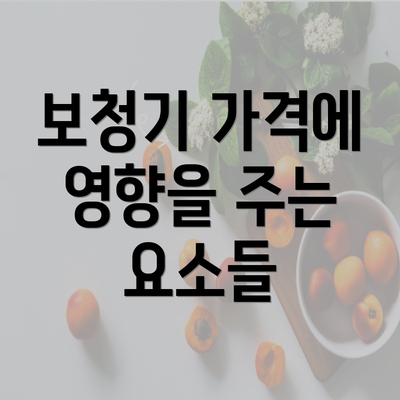 보청기 가격에 영향을 주는 요소들