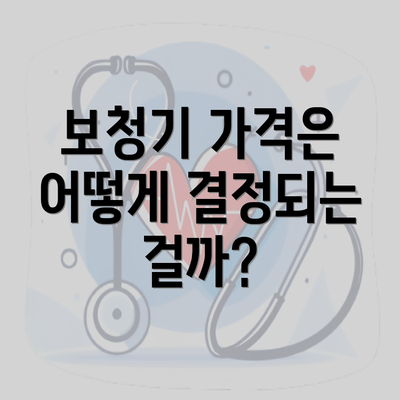 보청기 가격은 어떻게 결정되는 걸까?