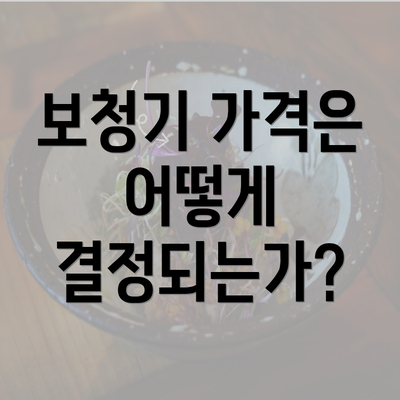 보청기 가격은 어떻게 결정되는가?