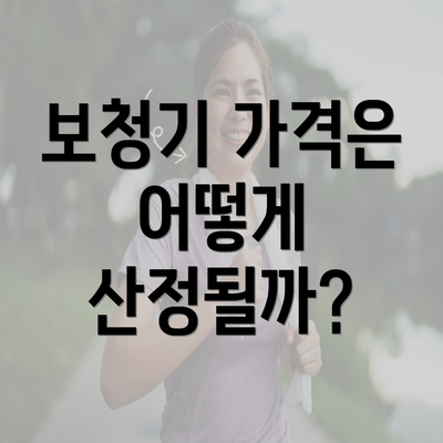 보청기 가격은 어떻게 산정될까?