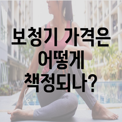 보청기 가격은 어떻게 책정되나?