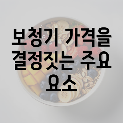 보청기 가격을 결정짓는 주요 요소