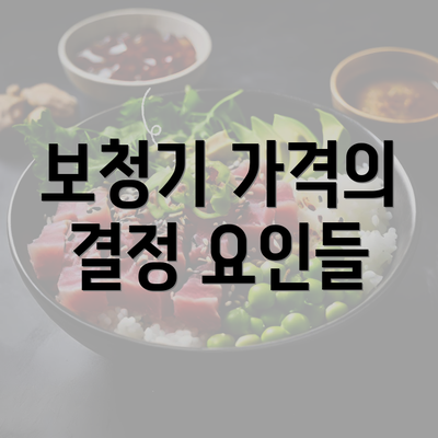 보청기 가격의 결정 요인들