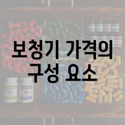 보청기 가격의 구성 요소