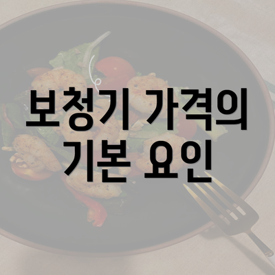 보청기 가격의 기본 요인