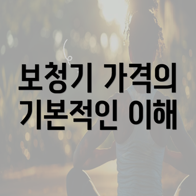 보청기 가격의 기본적인 이해