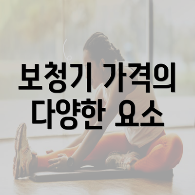 보청기 가격의 다양한 요소