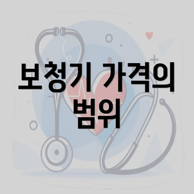 보청기 가격의 범위