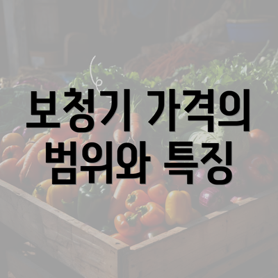 보청기 가격의 범위와 특징