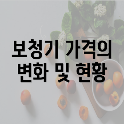 보청기 가격의 변화 및 현황