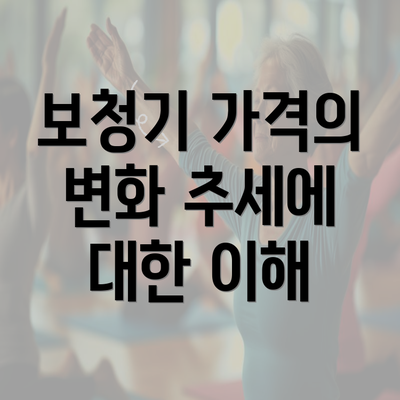 보청기 가격의 변화 추세에 대한 이해