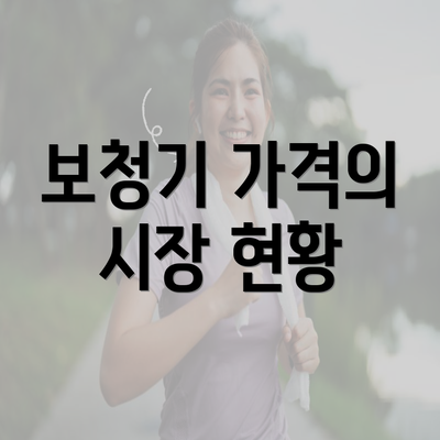 보청기 가격의 시장 현황