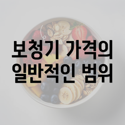 보청기 가격의 일반적인 범위