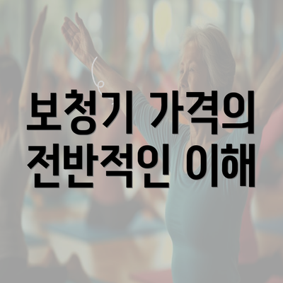 보청기 가격의 전반적인 이해