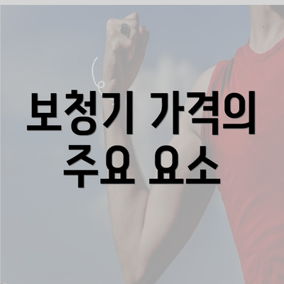 보청기 가격의 주요 요소