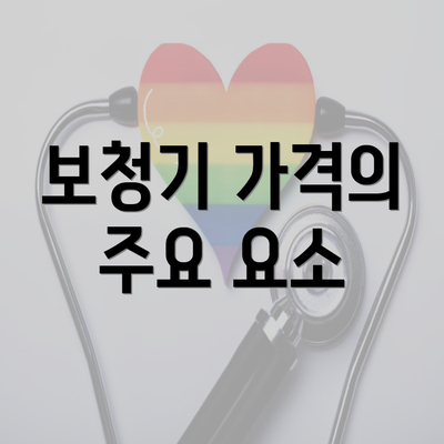 보청기 가격의 주요 요소