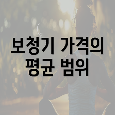 보청기 가격의 평균 범위