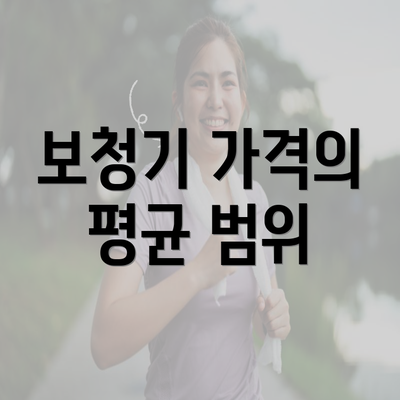 보청기 가격의 평균 범위