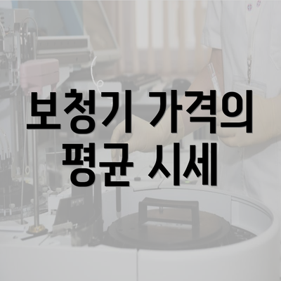 보청기 가격의 평균 시세