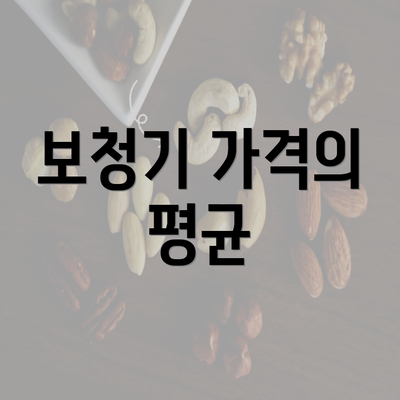 보청기 가격의 평균