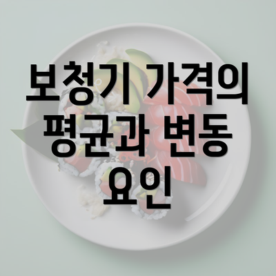 보청기 가격의 평균과 변동 요인