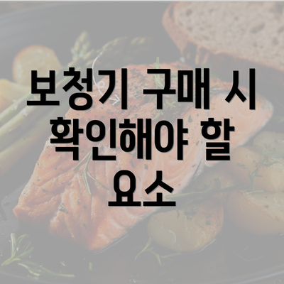 보청기 구매 시 확인해야 할 요소