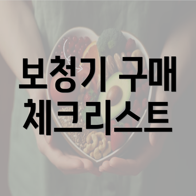 보청기 구매 체크리스트