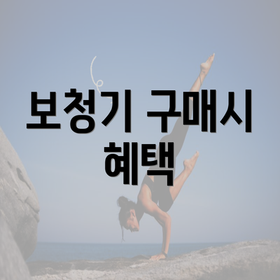 보청기 구매시 혜택