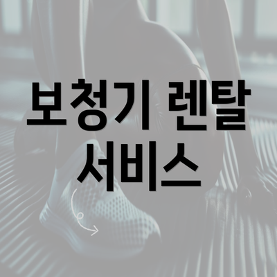 보청기 렌탈 서비스