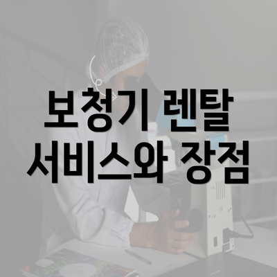 보청기 렌탈 서비스와 장점