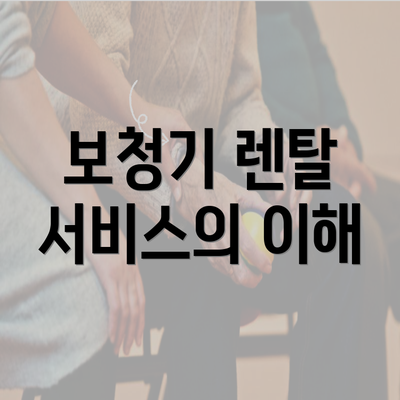 보청기 렌탈 서비스의 이해