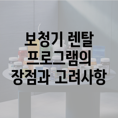 보청기 렌탈 프로그램의 장점과 고려사항