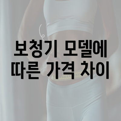 보청기 모델에 따른 가격 차이