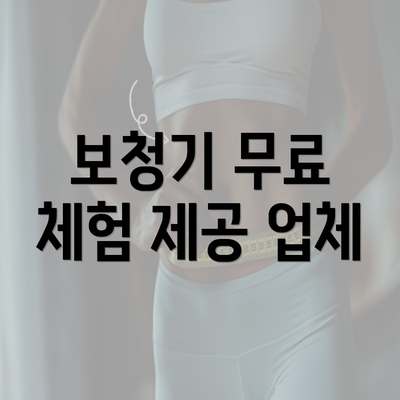 보청기 무료 체험 제공 업체