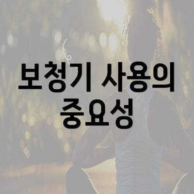 보청기 사용의 중요성