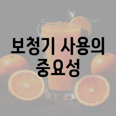 보청기 사용의 중요성