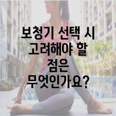 보청기 선택 시 고려해야 할 점은 무엇인가요?