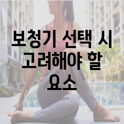 보청기 선택 시 고려해야 할 요소