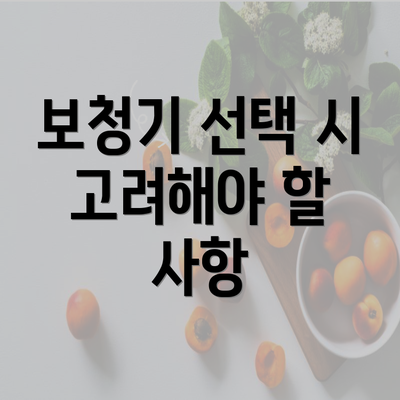 보청기 선택 시 고려해야 할 사항