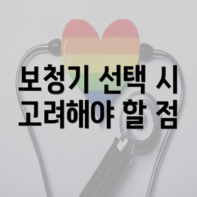 보청기 선택 시 고려해야 할 점