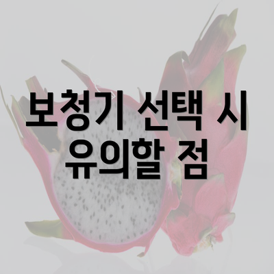 보청기 선택 시 유의할 점