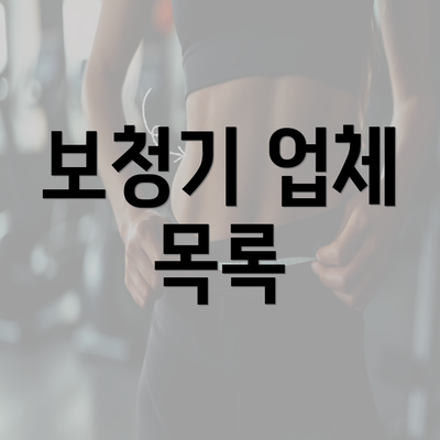 보청기 업체 목록