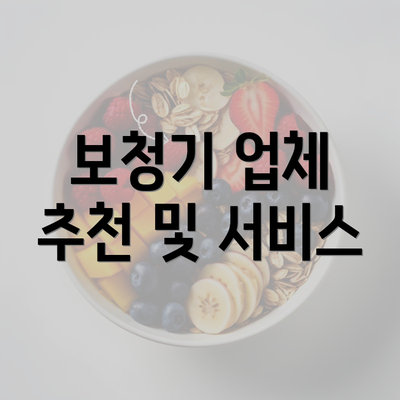 보청기 업체 추천 및 서비스