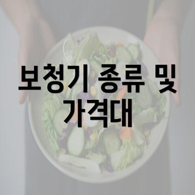 보청기 종류 및 가격대