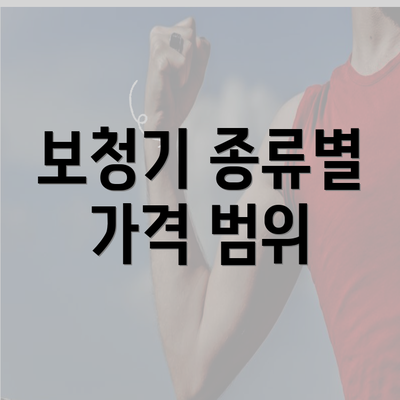 보청기 종류별 가격 범위