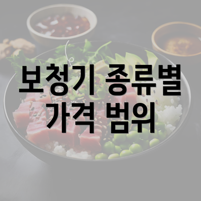 보청기 종류별 가격 범위