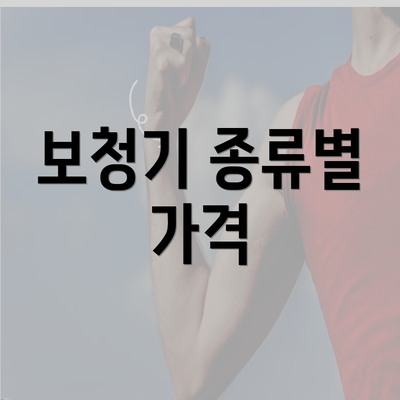 보청기 종류별 가격