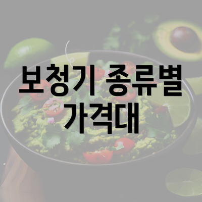 보청기 종류별 가격대